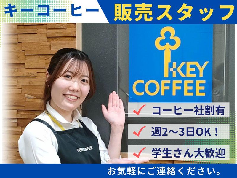 キーコーヒー株式会社/三越銀座店のアルバイト・バイト求人情報-01