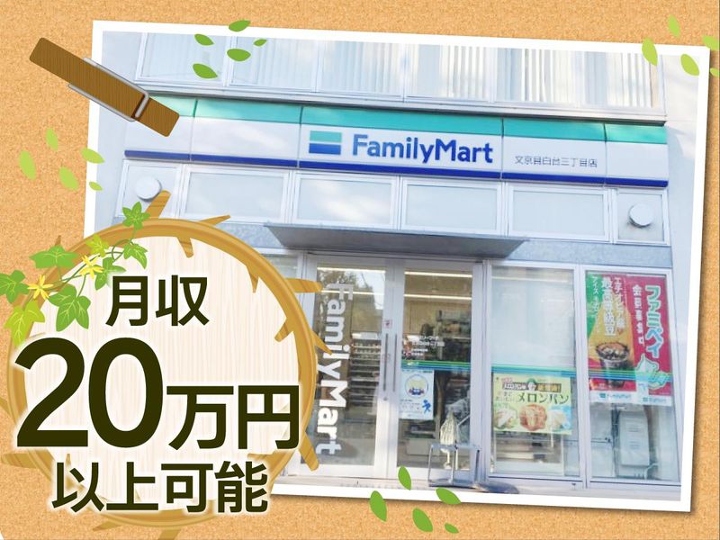 ファミリーマート文京目白台3丁目店のアルバイト・バイト求人情報-02