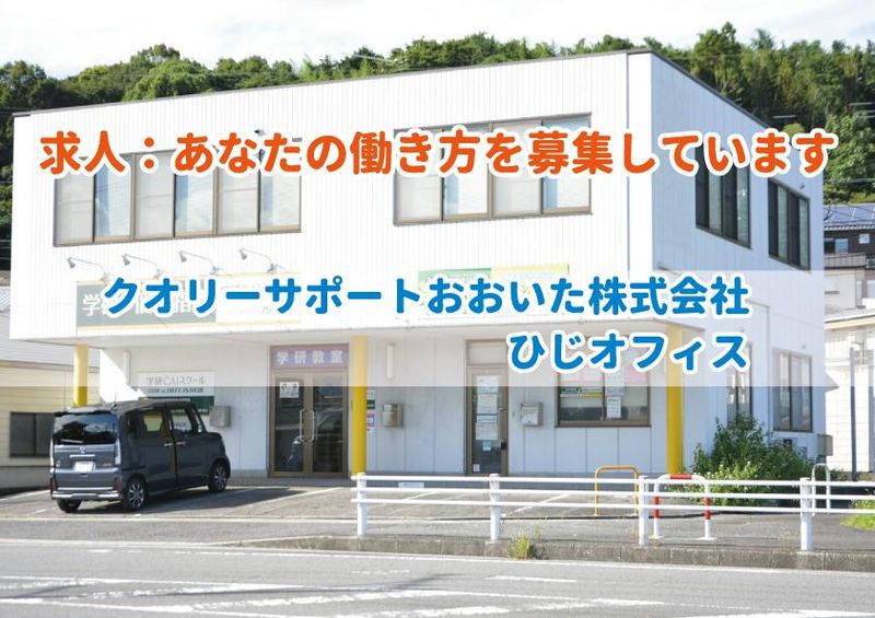 あとむステーション(クオリーサポートおおいた株式会社)のアルバイト・バイト求人情報-01