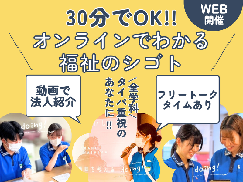 【WEB開催】タイパ重視!「福祉」について知るセミナー
