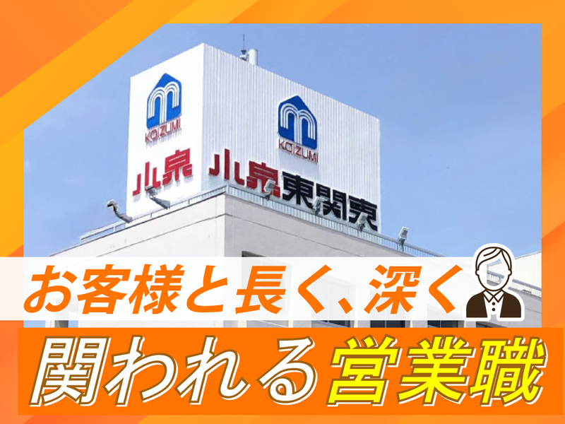 株式会社小泉東関東　東関東本社のアルバイト・バイト求人情報-05