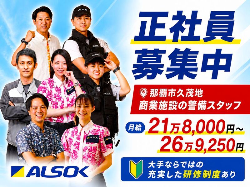 沖縄綜合警備保障株式会社の求人・転職情報