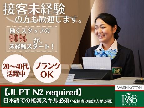 ワシントンホテル株式会社の求人・転職情報