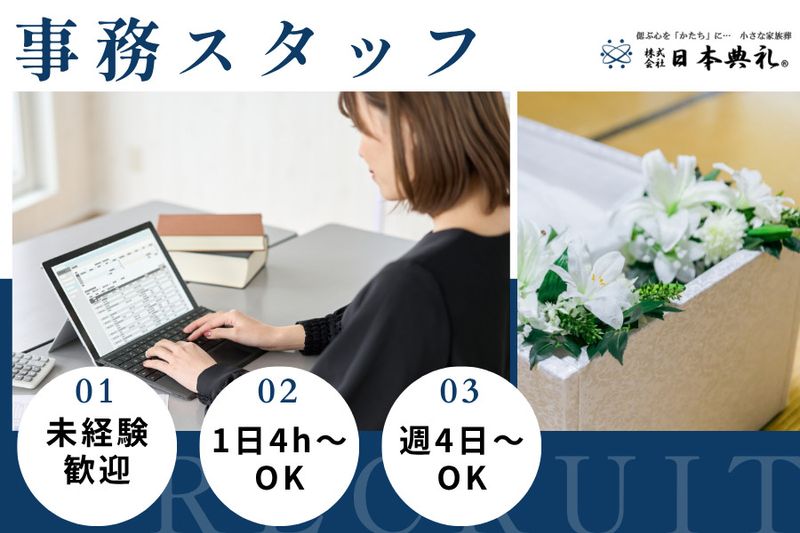 株式会社日本典礼の求人・転職情報