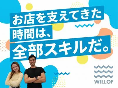 株式会社ウィルオブ・ワークの求人・転職情報