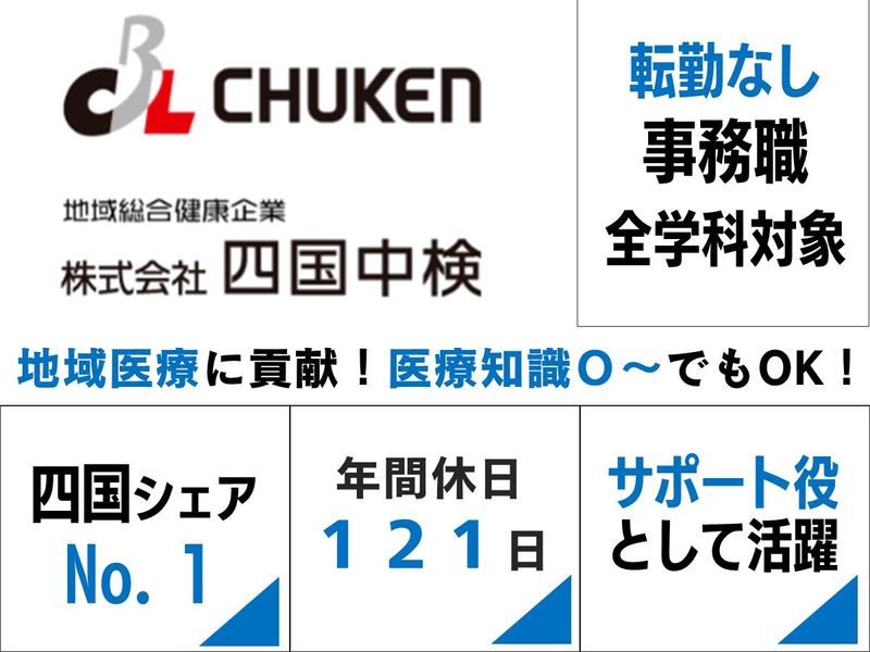 株式会社四国中検