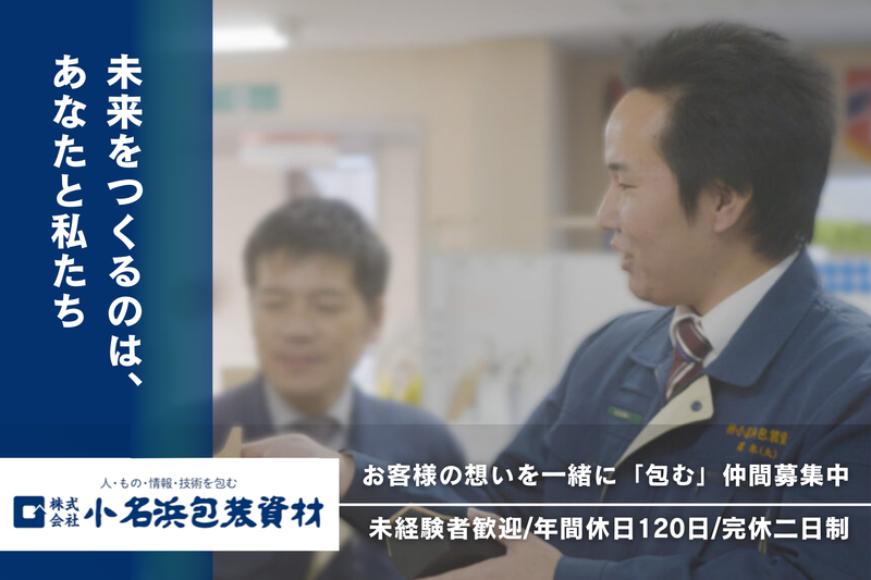 株式会社小名浜包装資材の求人・転職情報