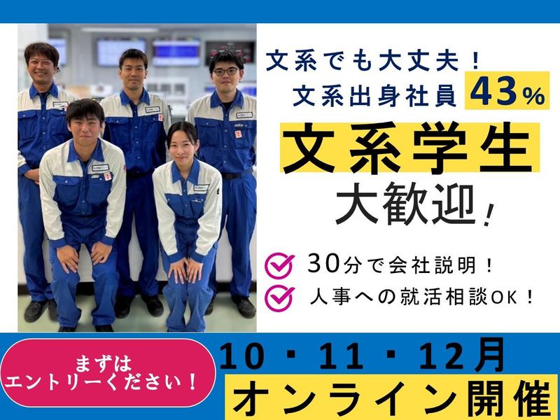 【文系だけど技術職として地元貢献したい!】会社説明会