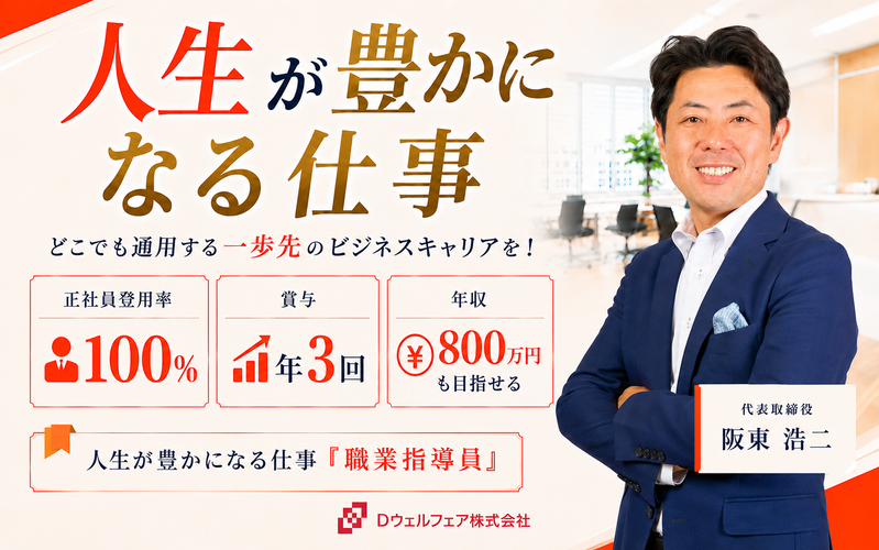 Ｄウェルフェア株式会社の求人・転職情報