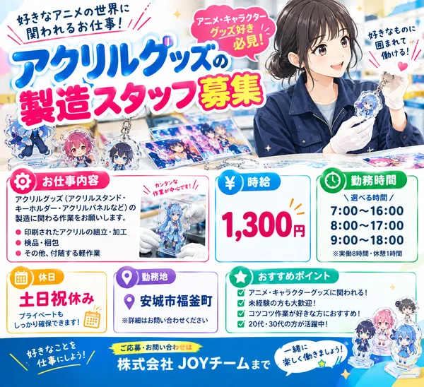 株式会社　JOYチームのアルバイト・バイト求人情報