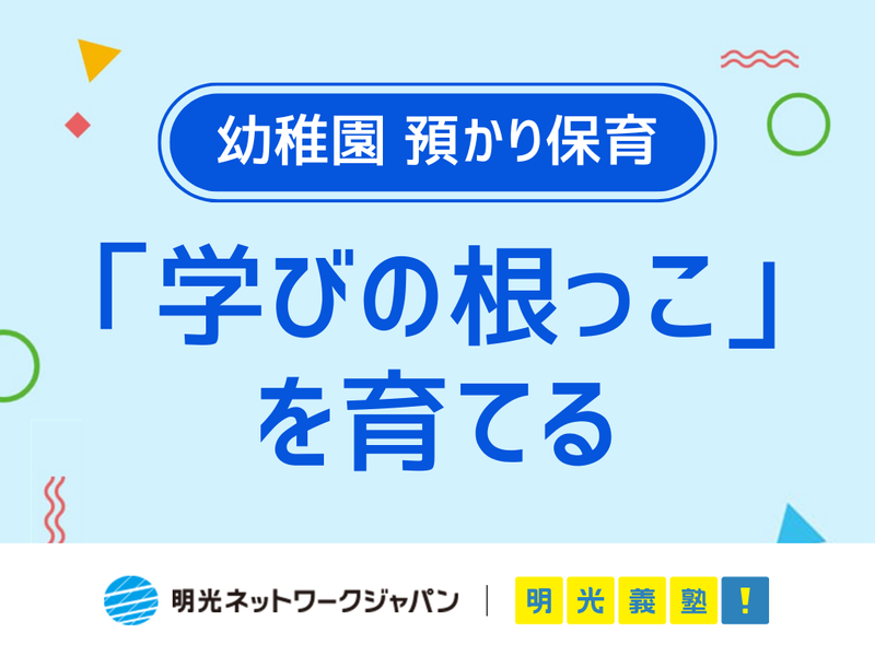 株式会社明光ネットワークジャパン