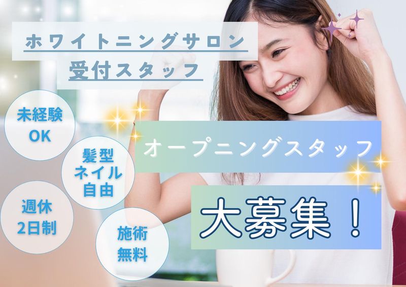 ホワイトニングサロンNEST福岡香椎店の求人・転職情報