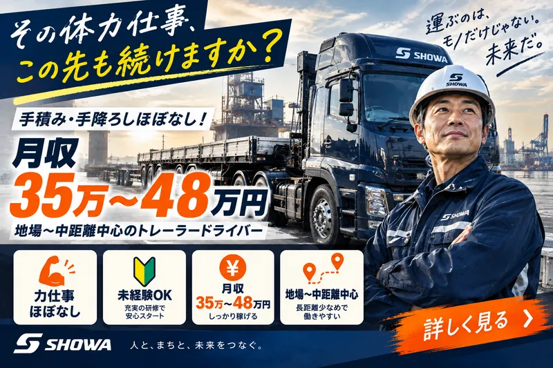 昭和運輸株式会社の求人・転職情報