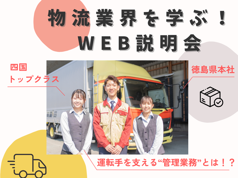 28卒/「四国トップクラス」物流業界の仕事を学ぶWEB説明会