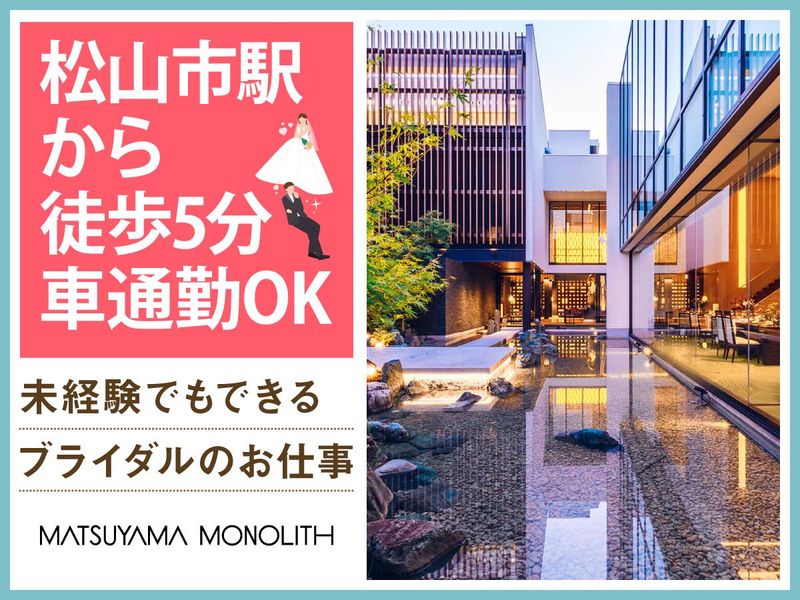結婚式場　松山モノリス(株式会社ノバレーゼ)のアルバイト・バイト求人情報-03
