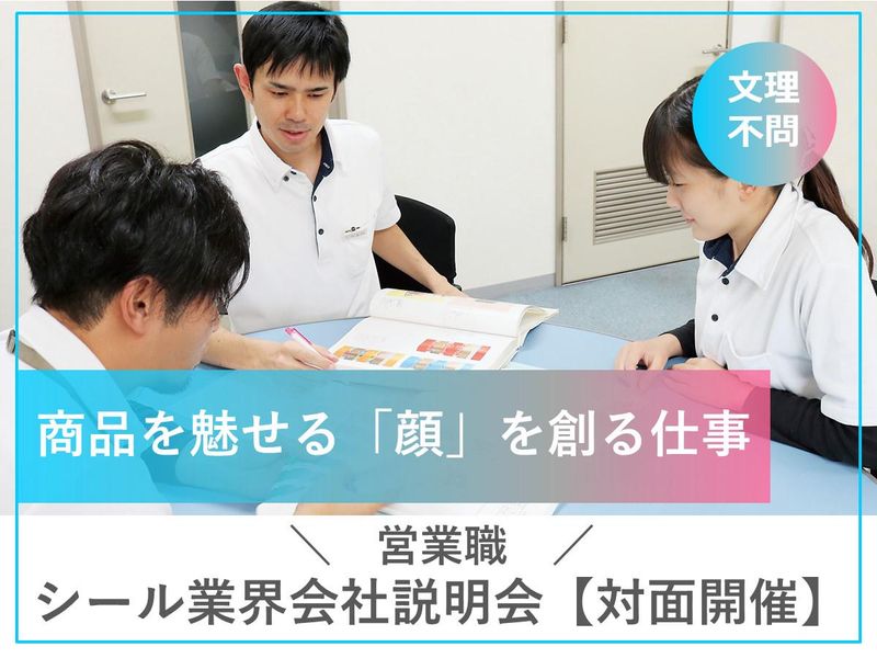 【対面開催90分】本社:和歌山【営業職】シール業界会社説明会