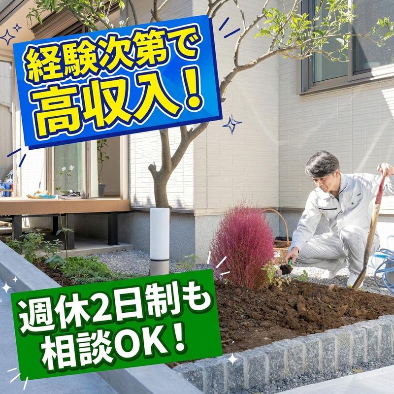 エクステリア響の求人・転職情報