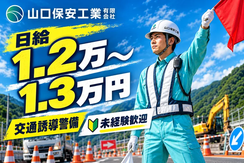 山口保安工業有限会社の求人・転職情報