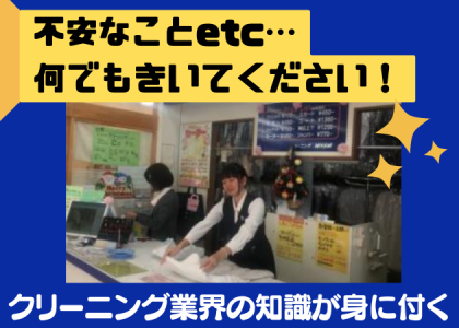 有限会社ミナミクリーニング店の求人・転職情報-03