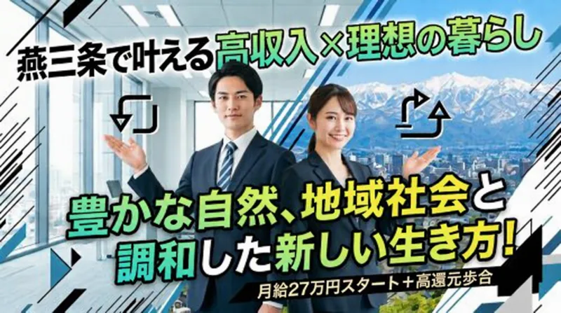 株式会社ドリームアシスト燕三条のアルバイト・バイト求人情報