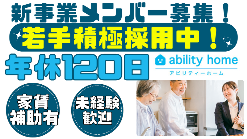 株式会社アビリティーホームの求人・転職情報