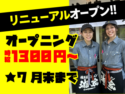 株式会社First　step　<家系ラーメン湘家>のアルバイト・バイト求人情報-03