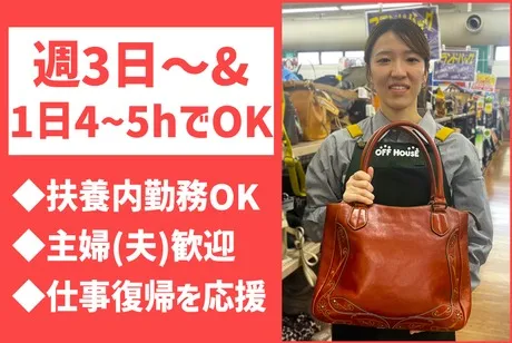 オフハウス　龍ケ崎店のアルバイト・バイト求人情報