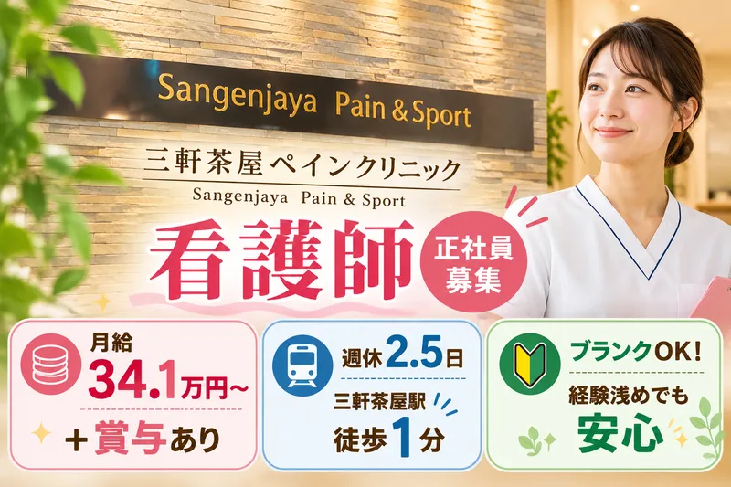 三軒茶屋ペインクリニックの求人・転職情報