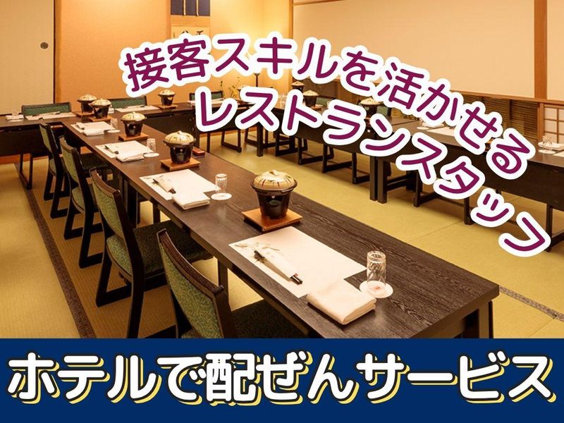 名鉄トヨタホテルのアルバイト・バイト求人情報-02