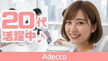 アデコ株式会社の求人・転職情報