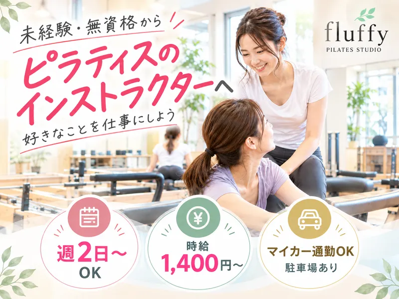 株式会社desire/ピラティススタジオfluffy 多治見店のアルバイト・バイト求人情報