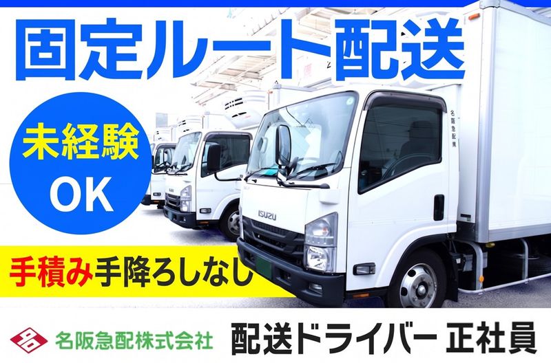 名阪急配株式会社の求人・転職情報