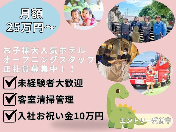 株式会社感動ホテルズの求人・転職情報