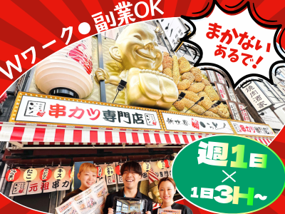 新世界串カツいっとく道頓堀本店のアルバイト・バイト求人情報-06