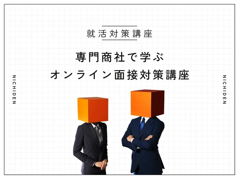 【就活対策】商社で学ぶオンライン面接対策講座