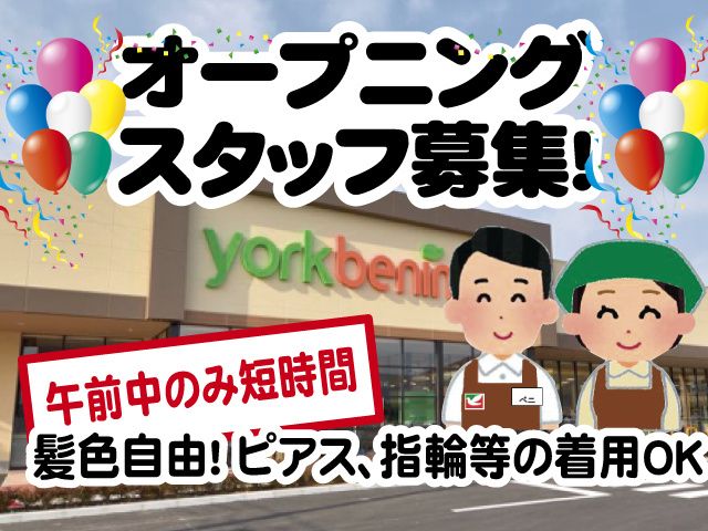 ヨークベニマル一箕町店(仮称)のアルバイト・バイト求人情報-34