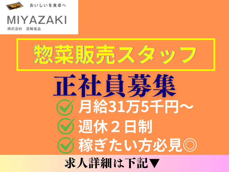 株式会社宮崎食品の求人・転職情報