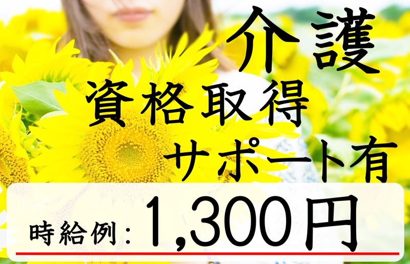 株式会社　生活支援センター・ひまわりの求人情報