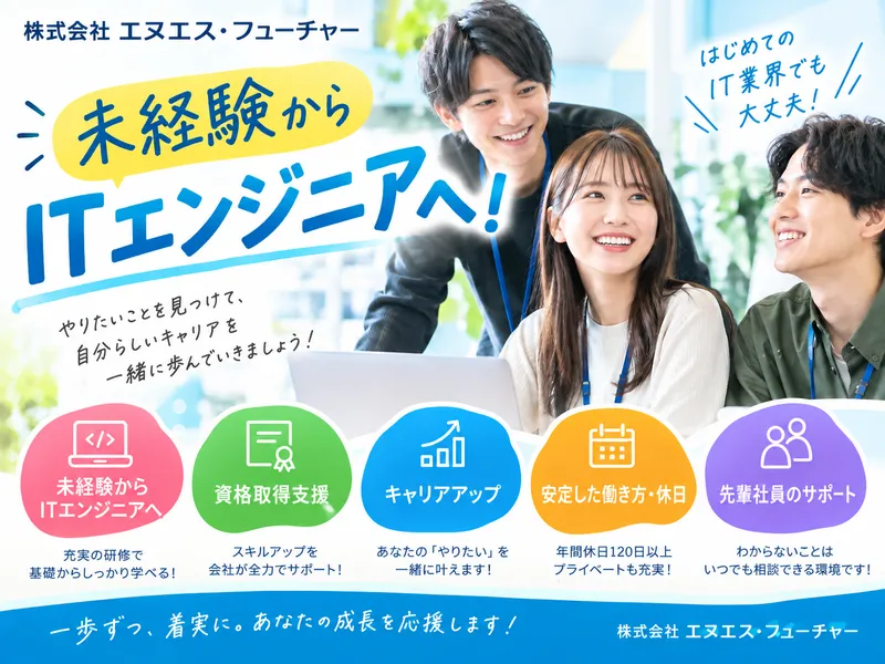 株式会社エヌエス・フューチャーの求人・転職情報