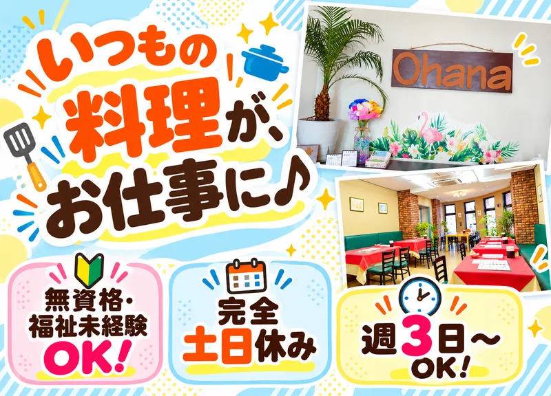 障害者就労継続支援B型事業所　Ohanaのアルバイト・バイト求人情報-02