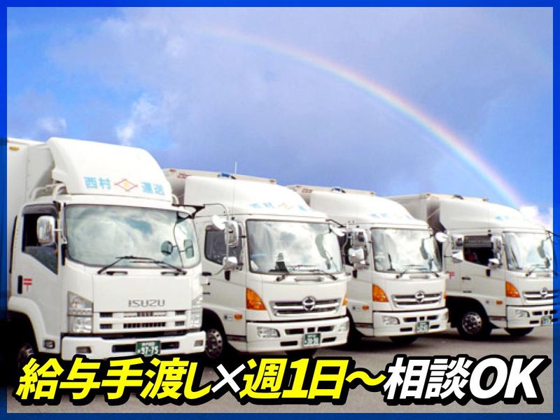 西村運送有限会社