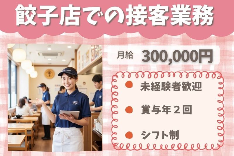 王将フードサービスの求人・転職情報