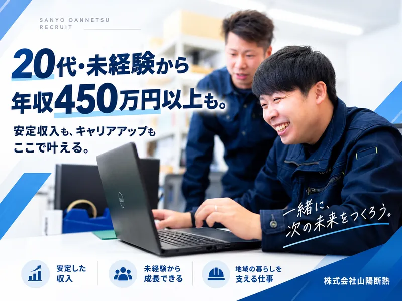 株式会社山陽断熱の求人・転職情報