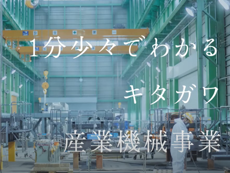 <動画>1分でよくわかるキタガワ【産業機械事業】