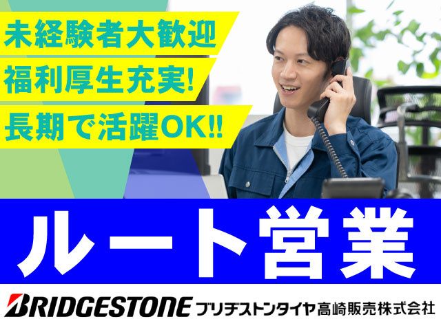 ブリヂストンタイヤ高崎販売株式会社の求人・転職情報