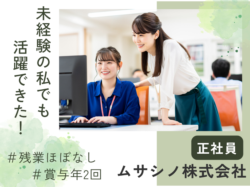 ムサシノ株式会社の求人・転職情報