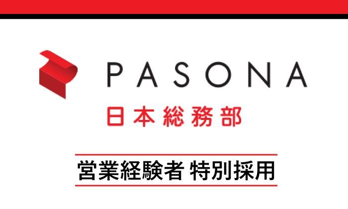 株式会社パソナ日本総務部-0007の求人・転職情報