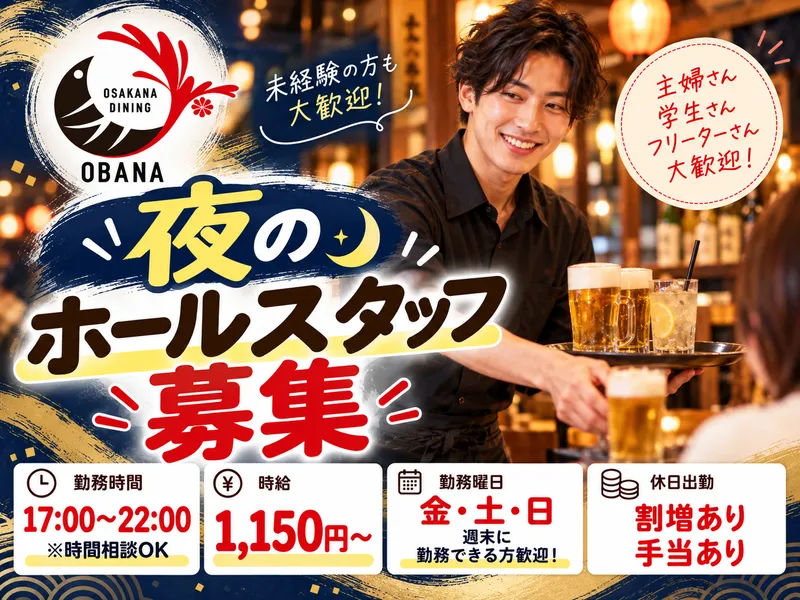 OSAKANA DINING OBANAのアルバイト・バイト求人情報