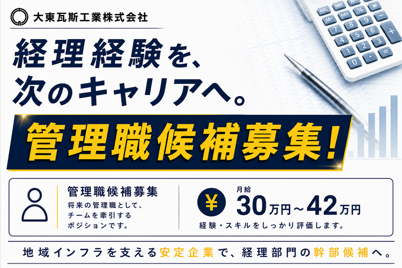 大東瓦斯工業株式会社の求人・転職情報