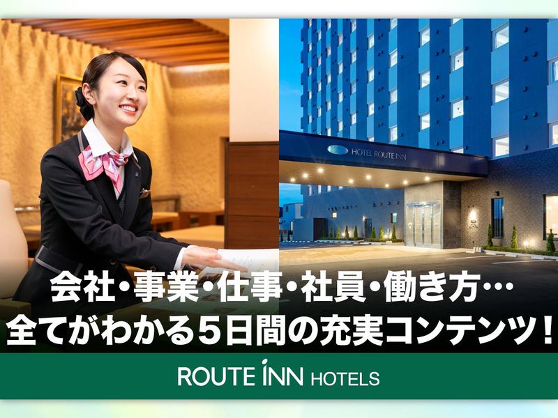28卒向け*ルートインホテル　5日間WEBインターン